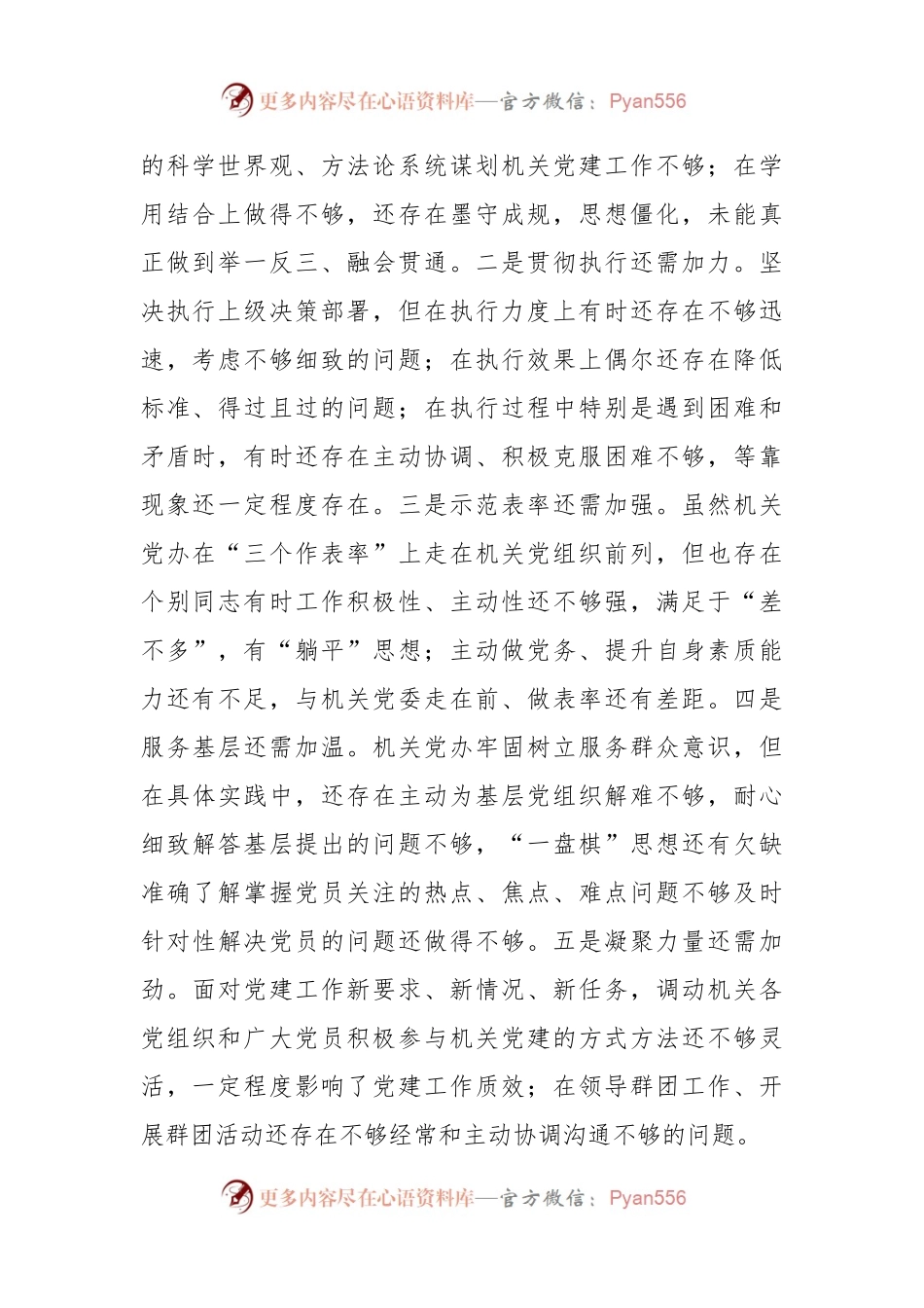 XX机关党委办公室支部2022年度组织生活会对照检查材料.docx_第2页