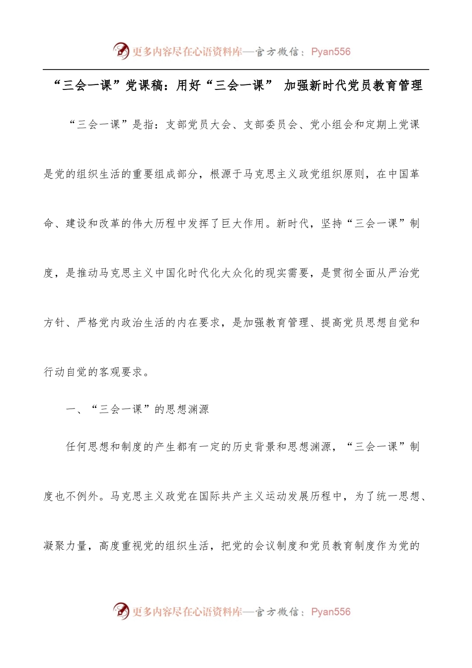 “三会一课”党课稿：用好“三会一课” 加强新时代党员教育管理.docx_第1页
