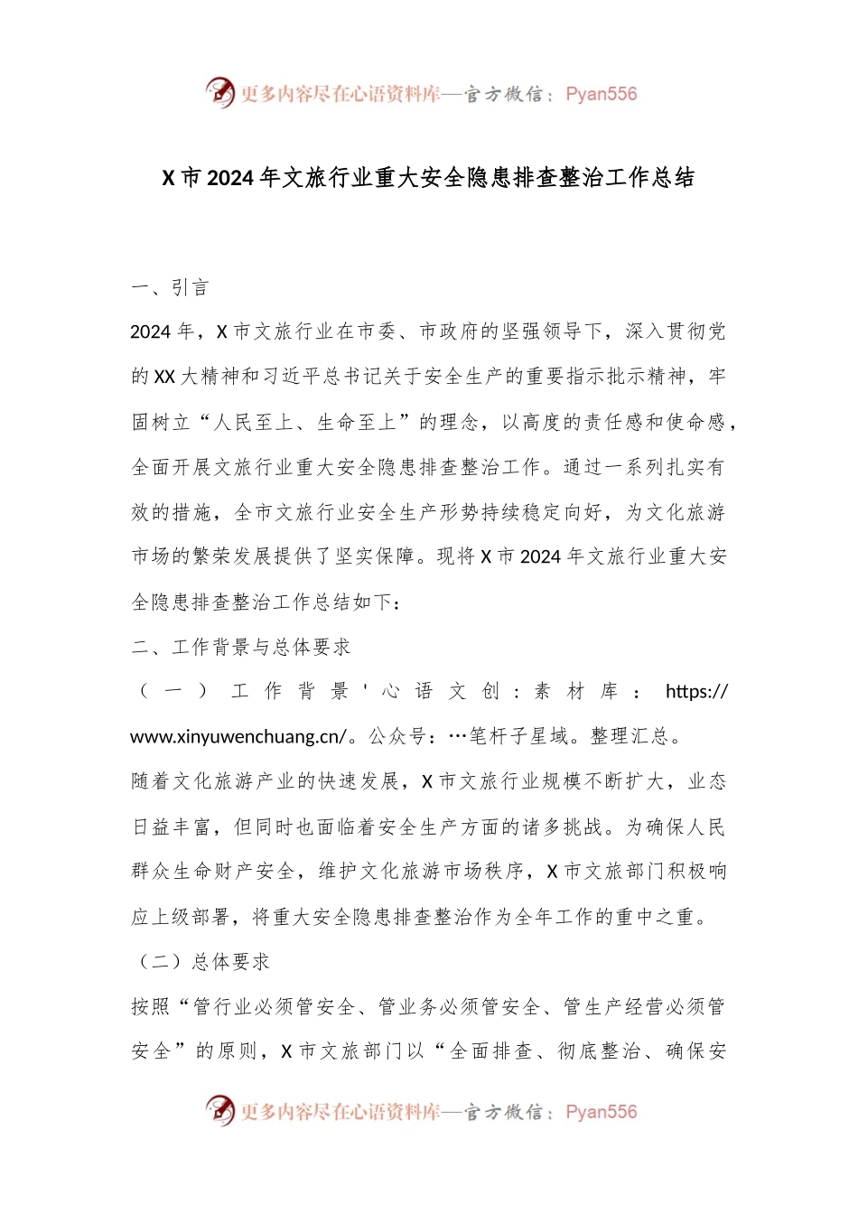 X市2024年文旅行业重大安全隐患排查整治工作总结.docx_第1页