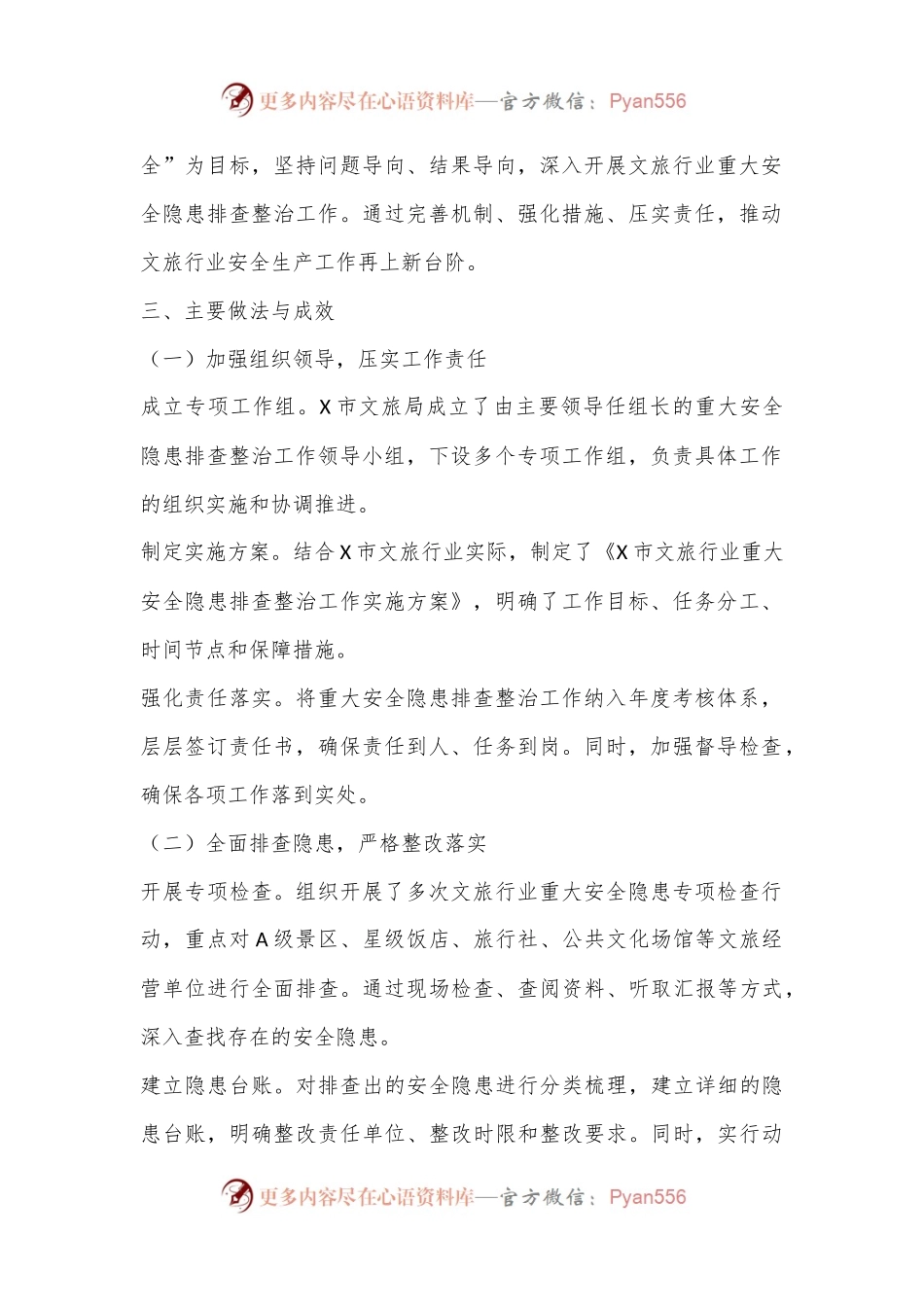 X市2024年文旅行业重大安全隐患排查整治工作总结.docx_第2页
