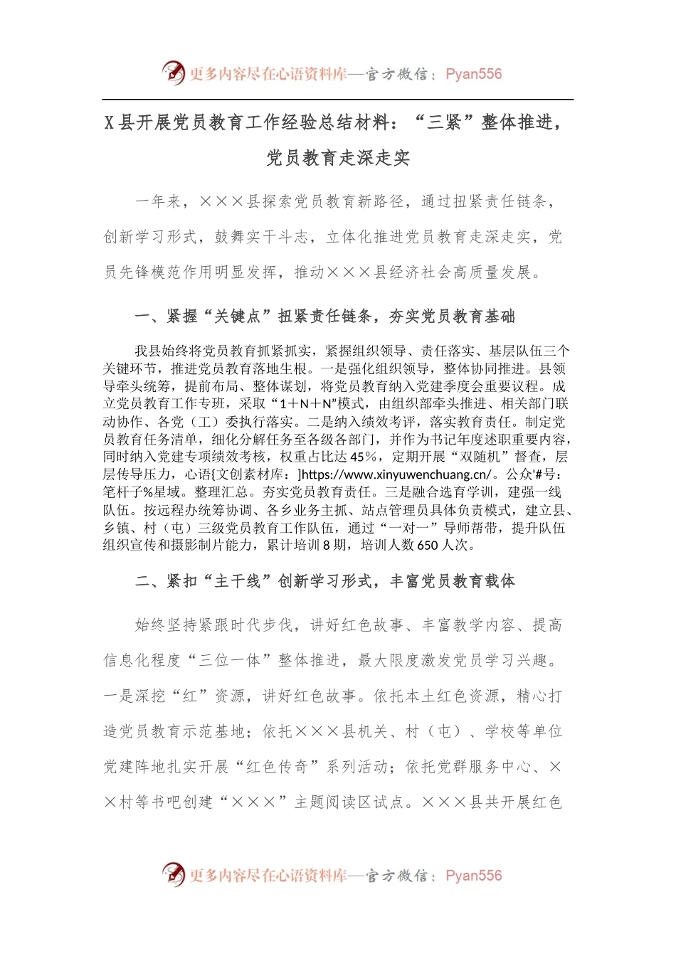 X县开展党员教育工作经验总结材料：“三紧”整体推进，党员教育走深走实.docx_第1页