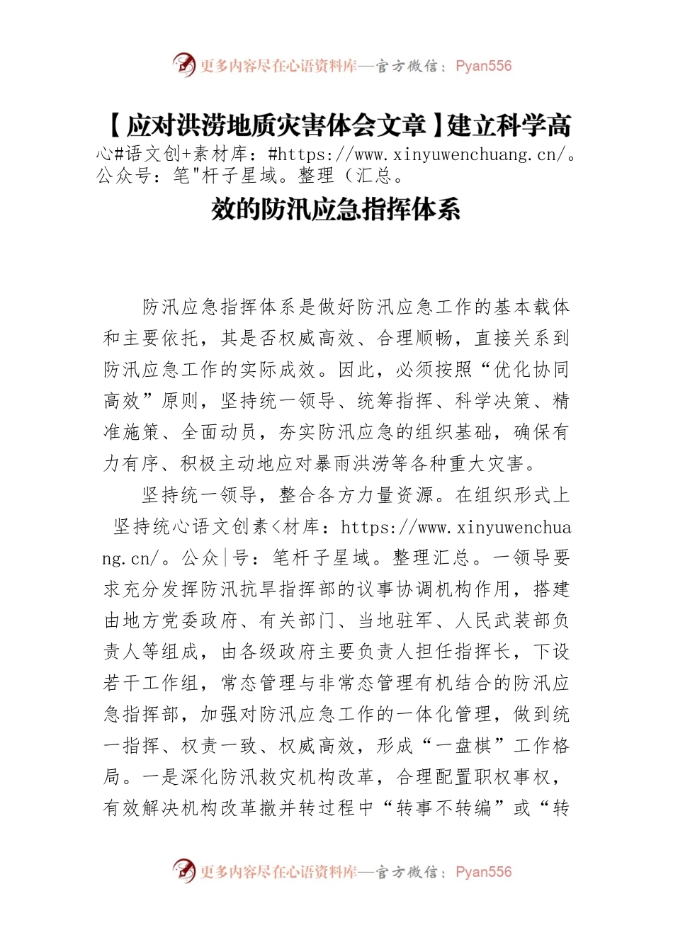 【应对洪涝地质灾害体会文章】建立科学高效的防汛应急指挥体系.docx_第1页