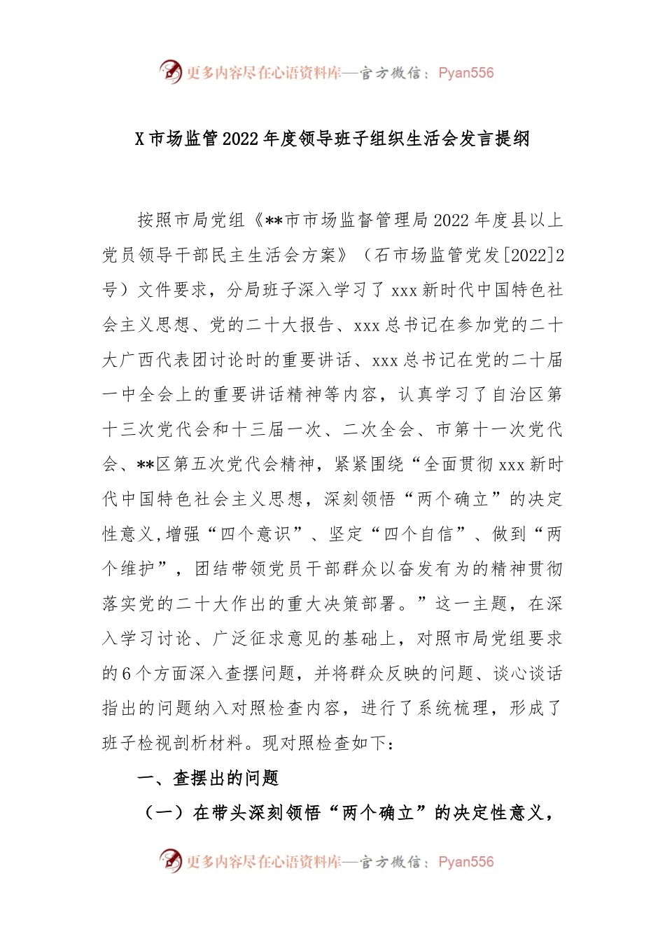 X市场监管2022年度领导班子组织生活会发言提纲.docx_第1页