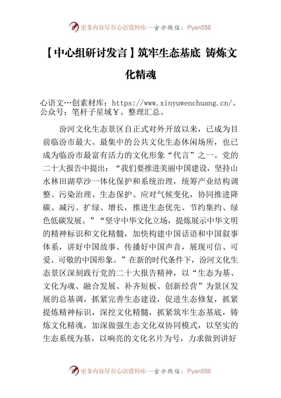 【中心组研讨发言】筑牢生态基底 铸炼文化精魂.docx_第1页