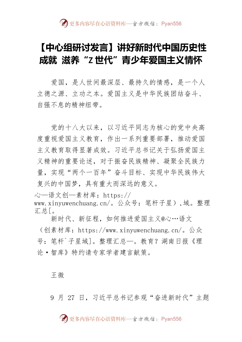 【中心组研讨发言】讲好新时代中国历史性成就 滋养“Z世代”青少年爱国主义情怀.docx_第1页