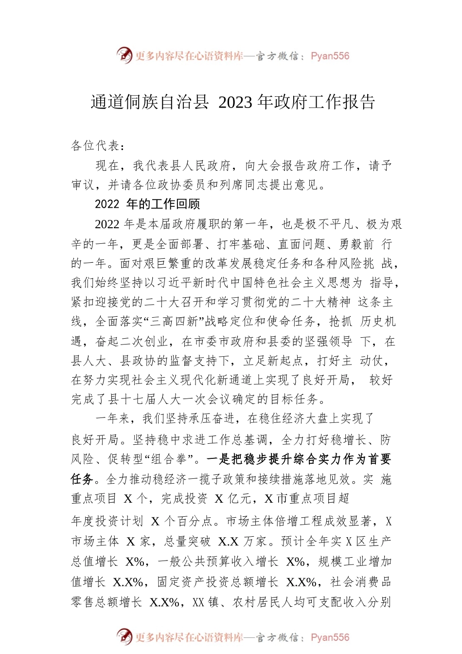 xx族自治县2023年政府工作报告（20221223-仅供阅读）.docx_第1页