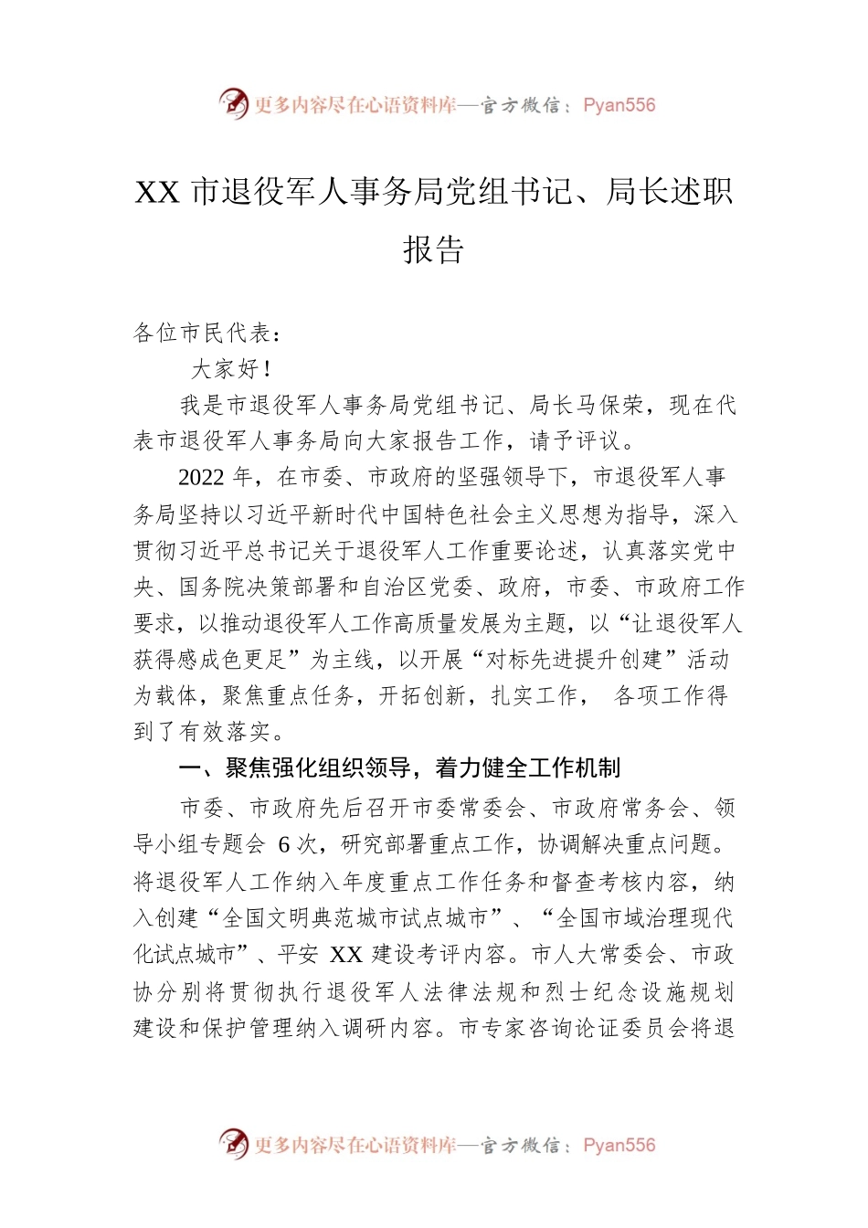 XX市退役军人事务局党组书记、局长述职报告（20221226）.docx_第1页