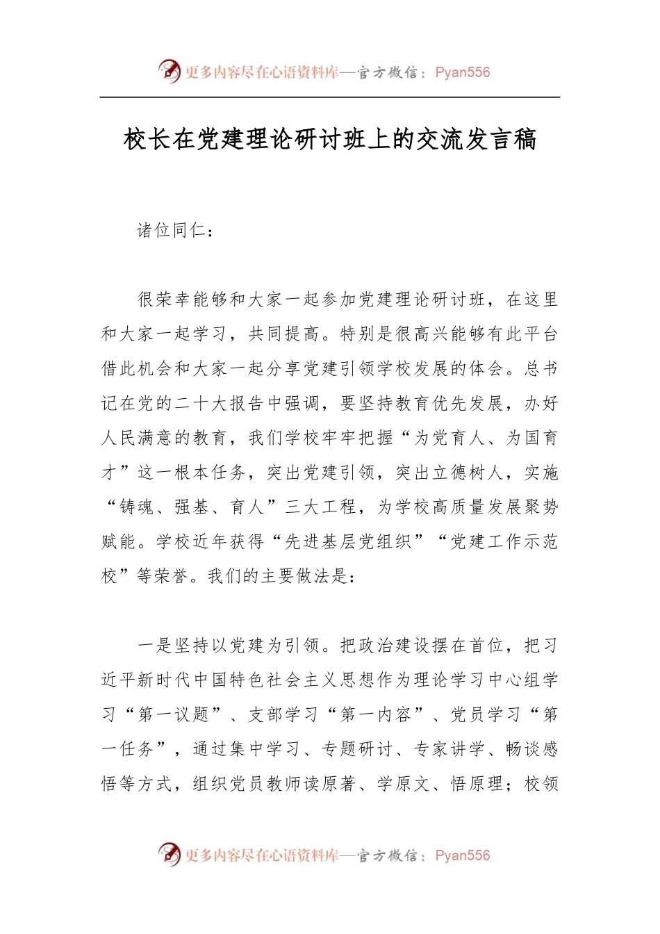 XX校长在党建理论研讨班上的交流发言稿.docx_第1页