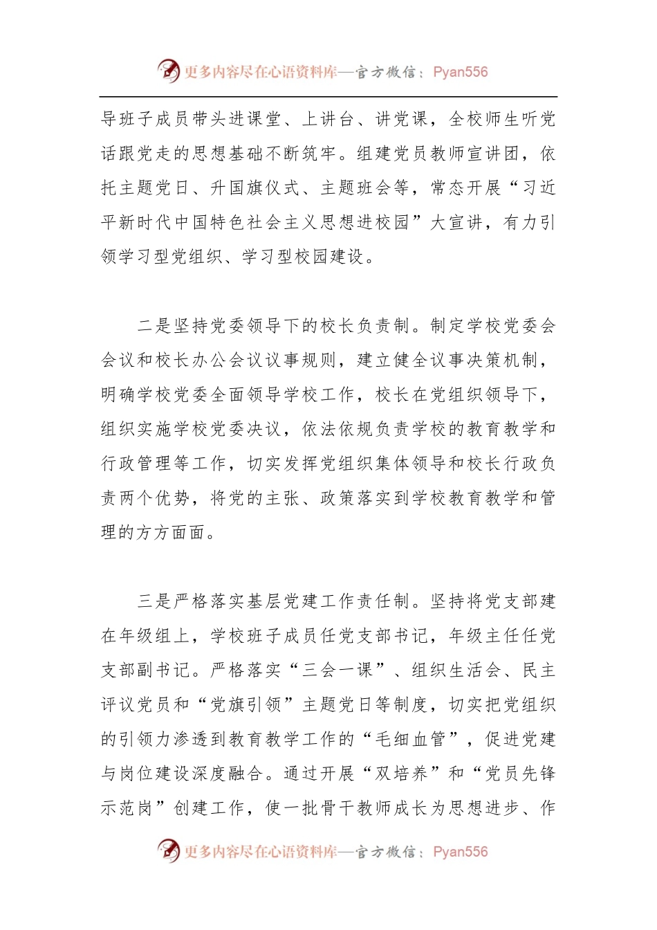 XX校长在党建理论研讨班上的交流发言稿.docx_第2页