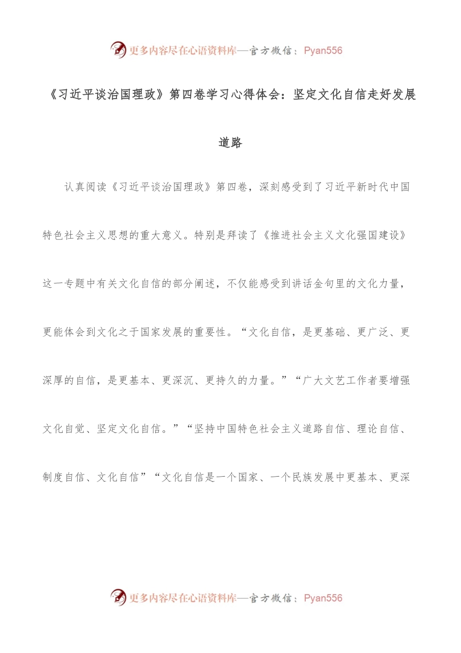 《谈治国理政》第四卷学习心得体会：坚定文化自信走好发展道路.docx_第1页
