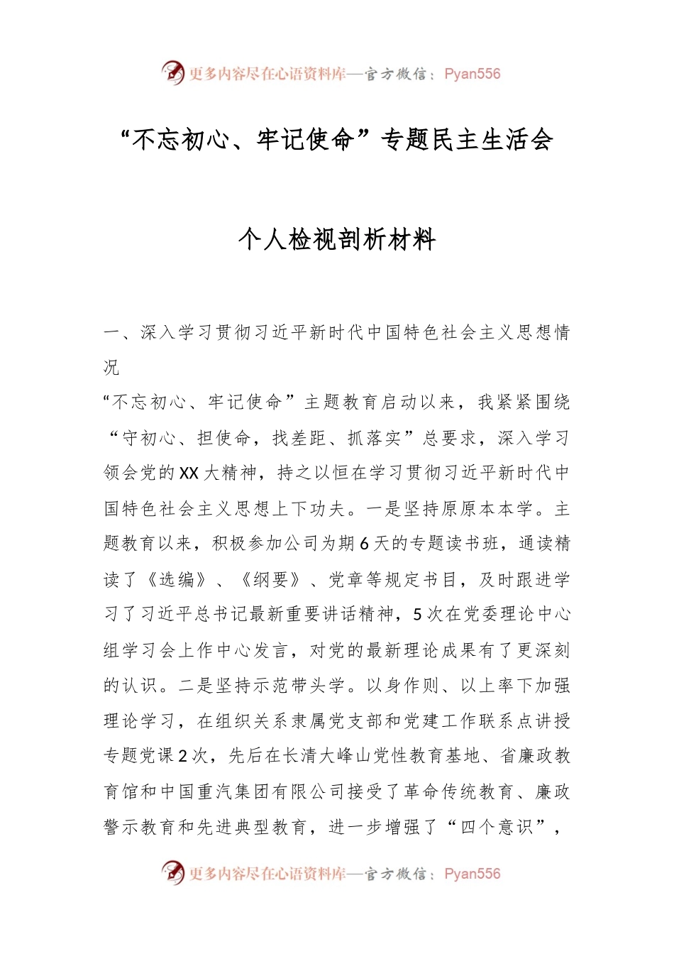 “不忘初心、牢记使命”专题民主生活会个人检视剖析材料.docx_第1页