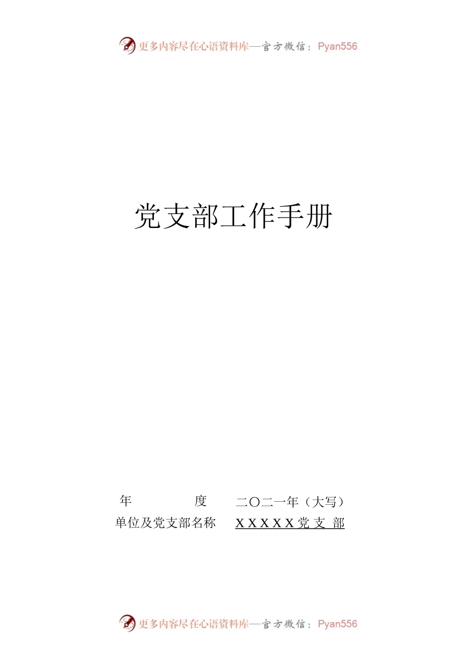 《党支部工作手册使用指导手册》.docx_第2页