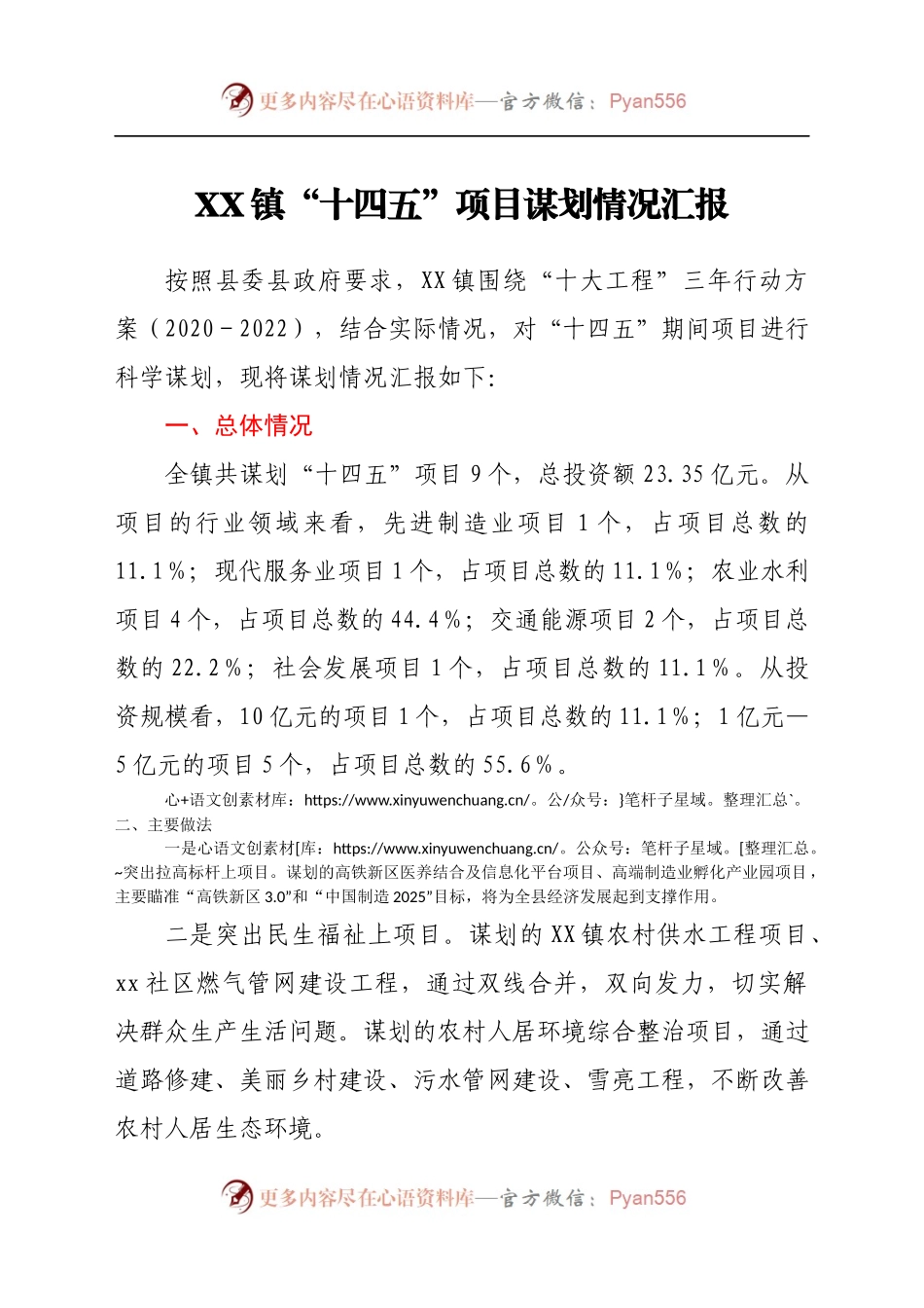 XX镇“十四五”项目谋划情况汇报.docx_第1页
