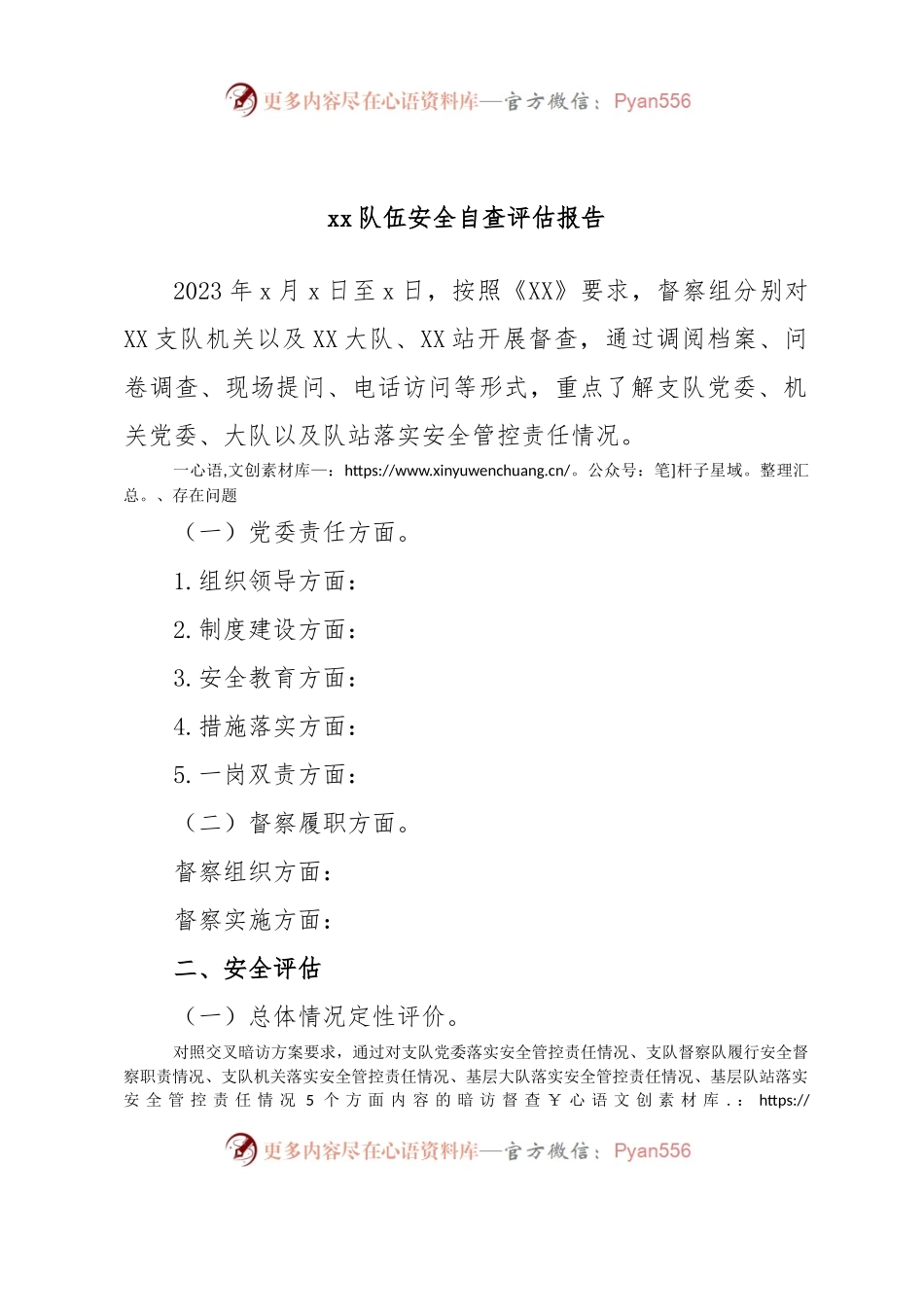 xx队伍安全自查评估报告.docx_第1页