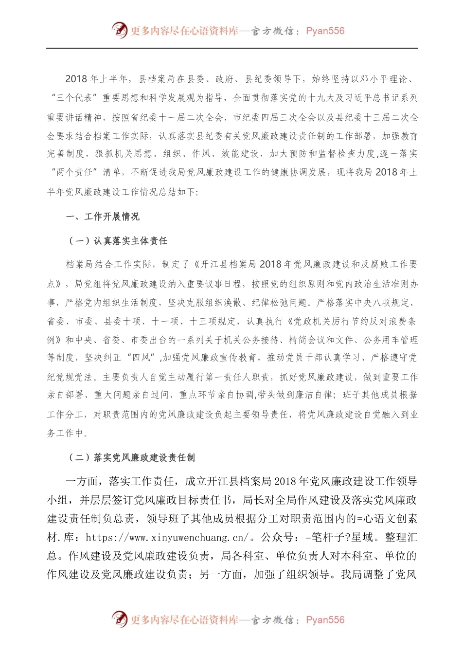 X县档案局党组上半年党风廉政建设工作总结）　.docx_第1页