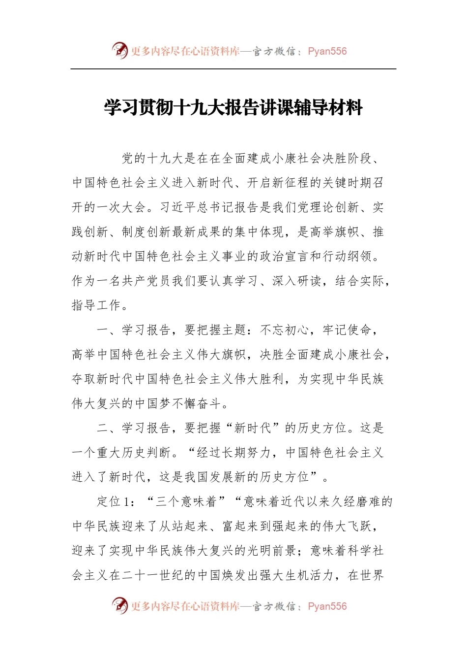 [党课资料]学习贯彻十九大报告讲课辅导材料.docx_第1页