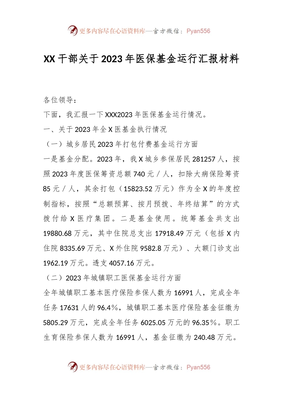 XX干部关于2023年医保基金运行汇报材料.docx_第1页