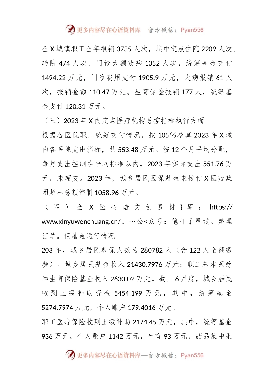 XX干部关于2023年医保基金运行汇报材料.docx_第2页