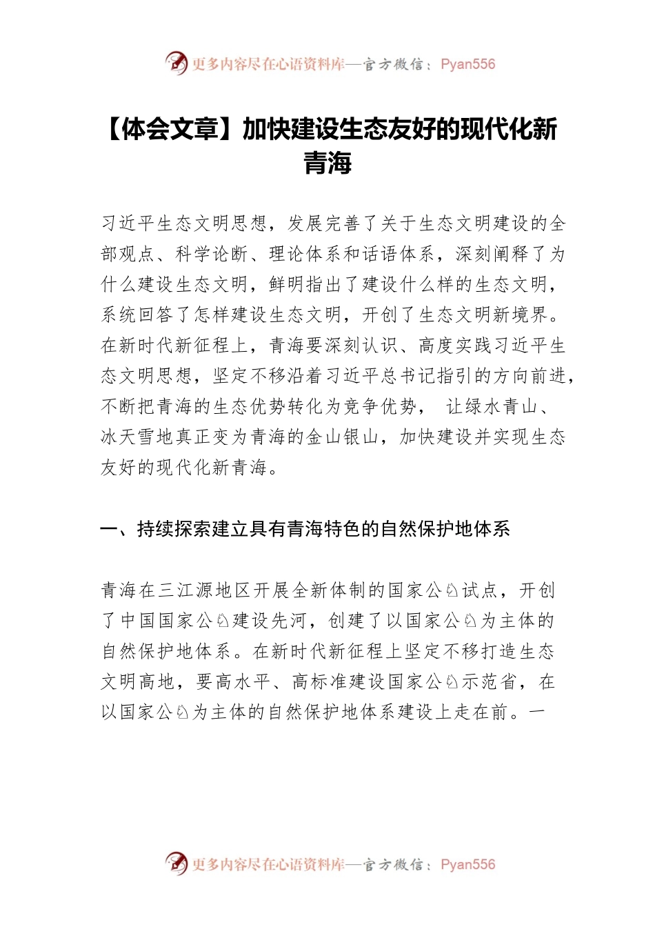【体会文章】加快建设生态友好的现代化新青海.docx_第1页