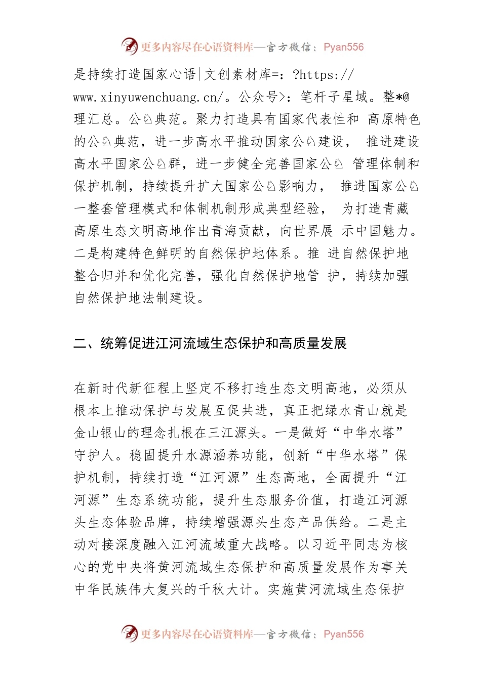 【体会文章】加快建设生态友好的现代化新青海.docx_第2页