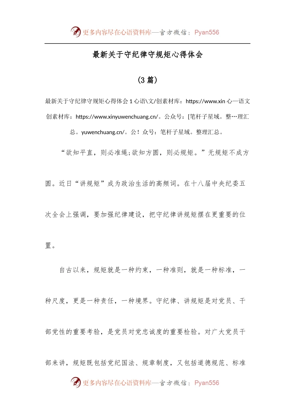 [3篇]最新关于守纪律守规矩心得体会.docx_第1页