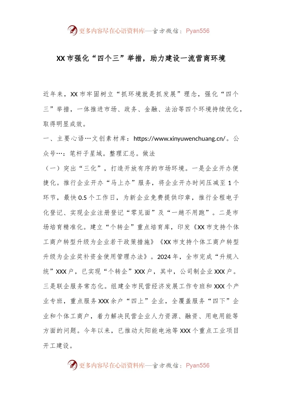 XX市强化“四个三”举措，助力建设一流营商环境.docx_第1页