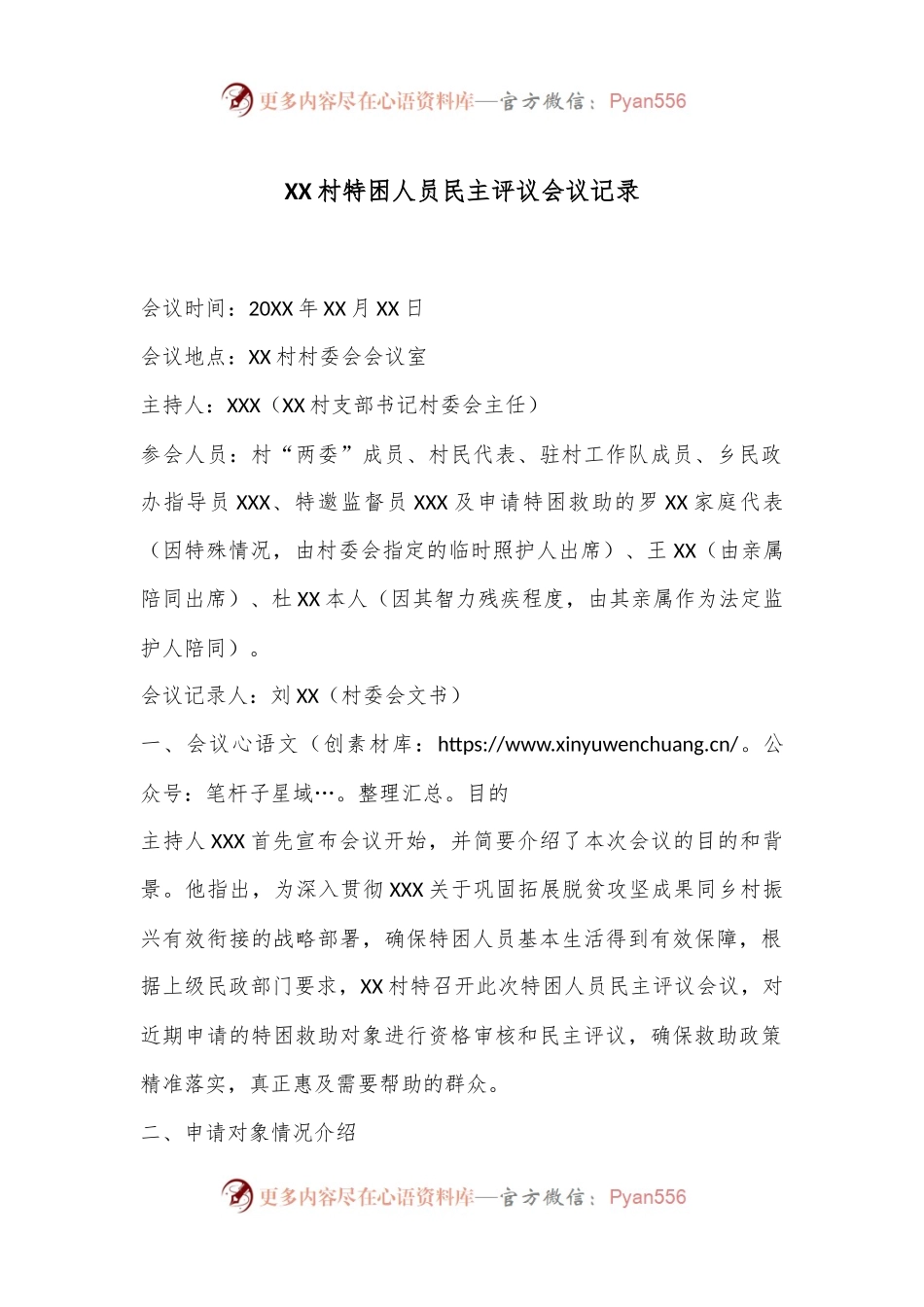 XX村特困人员民主评议会议记录.docx_第1页