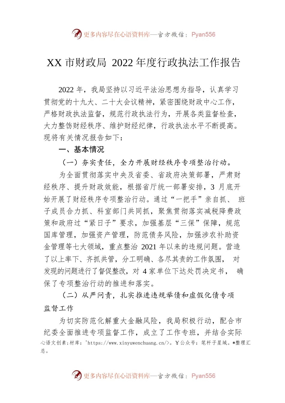 XX市财政局2022年度行政执法工作报告（20230109）.docx_第1页