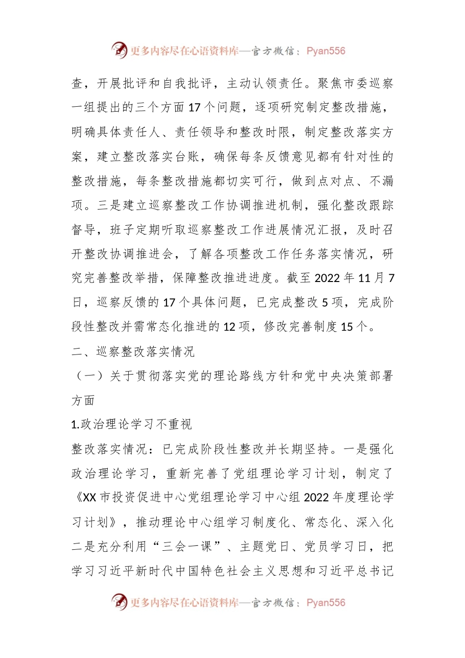 XX市投资促进中心关于五届市委第二轮巡察整改进展情况的报告.docx_第2页