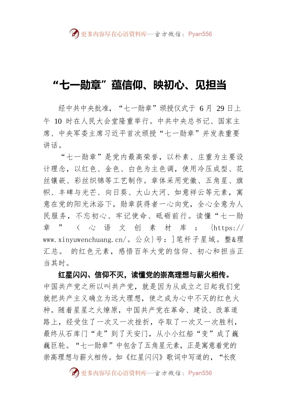 “七一勋章”蕴信仰、映初心、见担当.docx_第1页