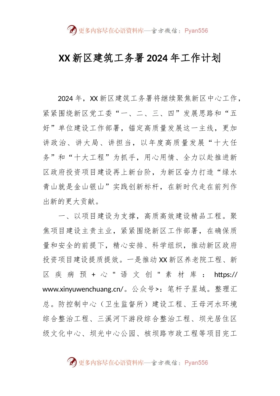 XX新区建筑工务署2024年工作计划.docx_第1页