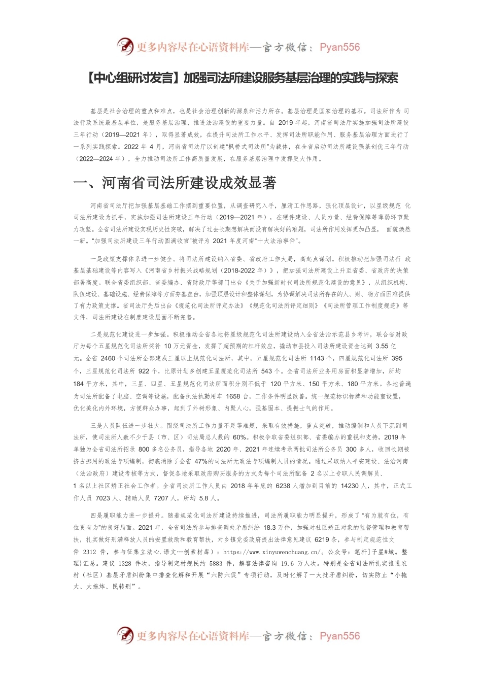 【中心组研讨发言】加强司法所建设服务基层治理的实践与探索.docx_第1页