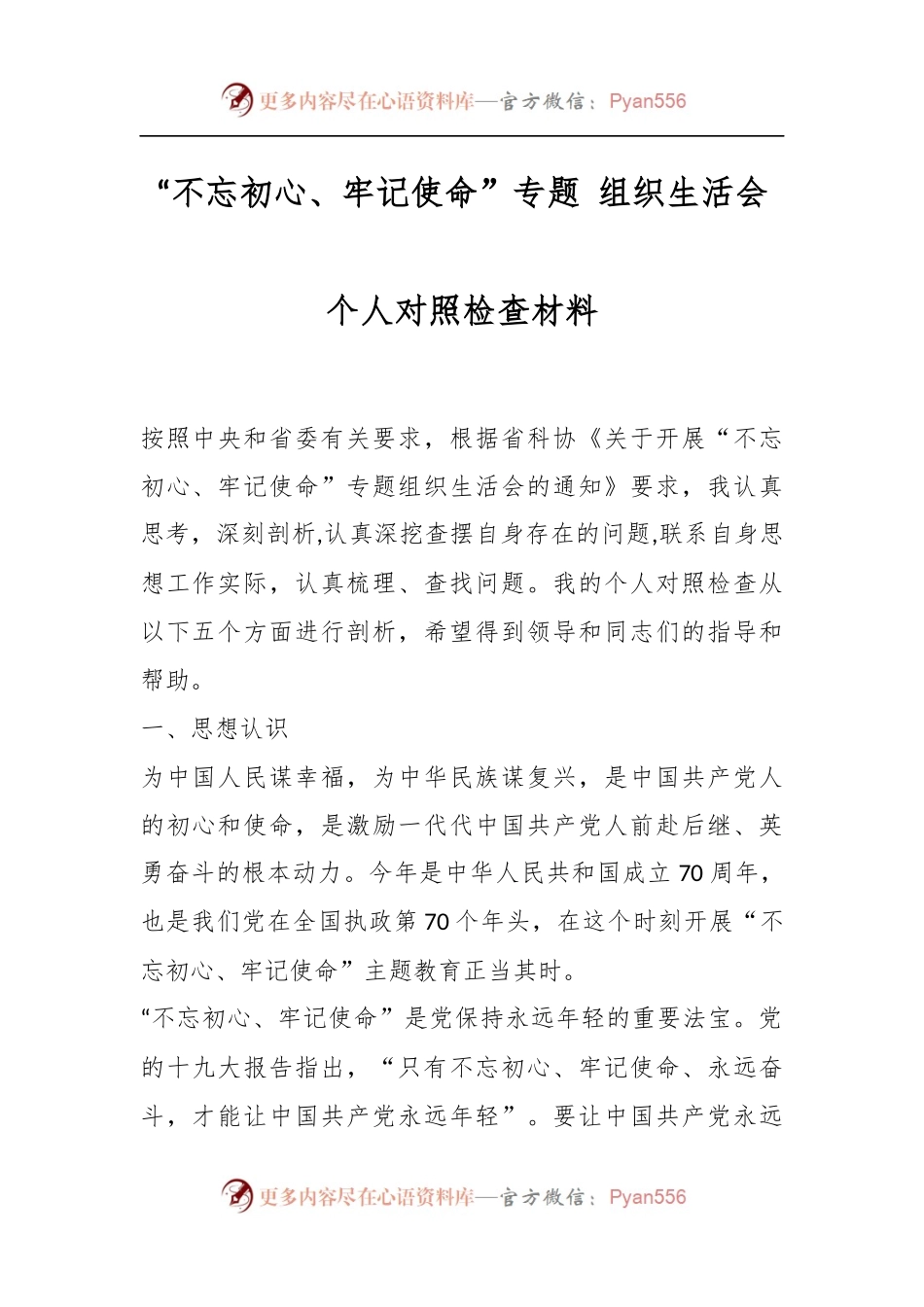 “不忘初心、牢记使命”专题 组织生活会个人对照检查材料.docx_第1页