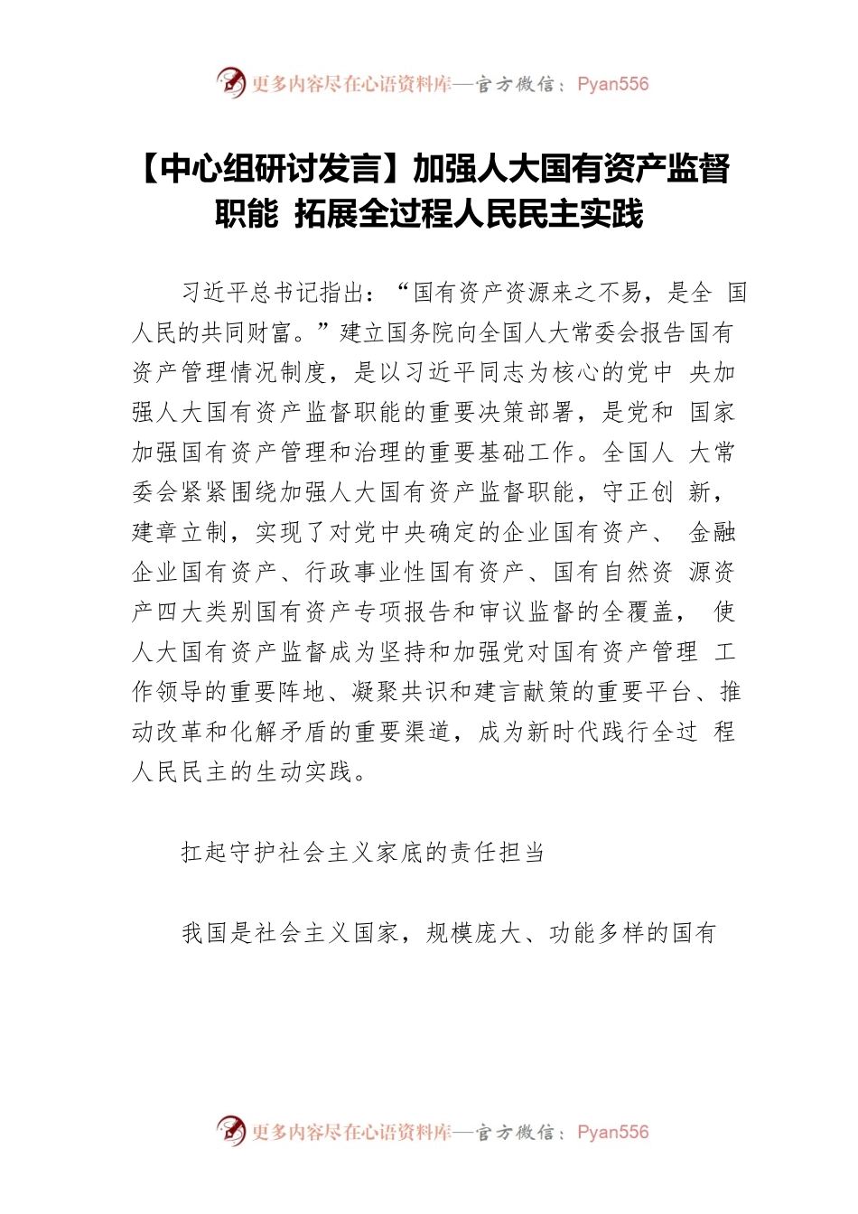 【中心组研讨发言】加强人大国有资产监督职能 拓展全过程人民民主实践.docx_第1页