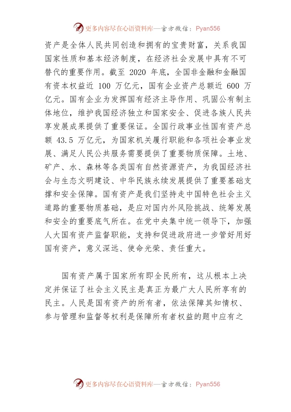 【中心组研讨发言】加强人大国有资产监督职能 拓展全过程人民民主实践.docx_第2页