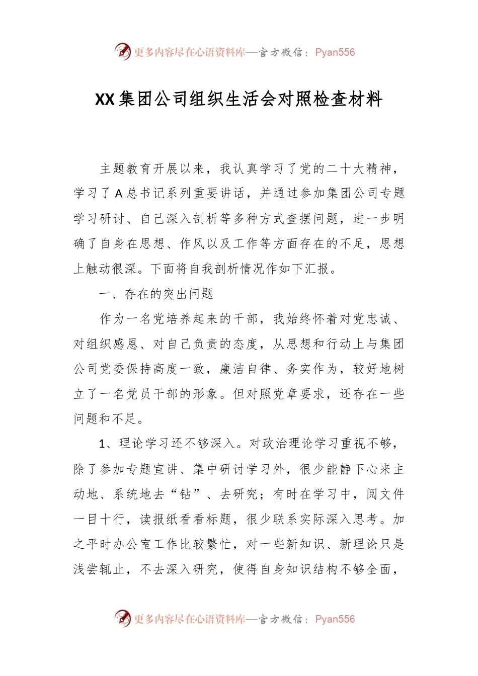 XX集团公司组织生活会对照检查材料.docx_第1页