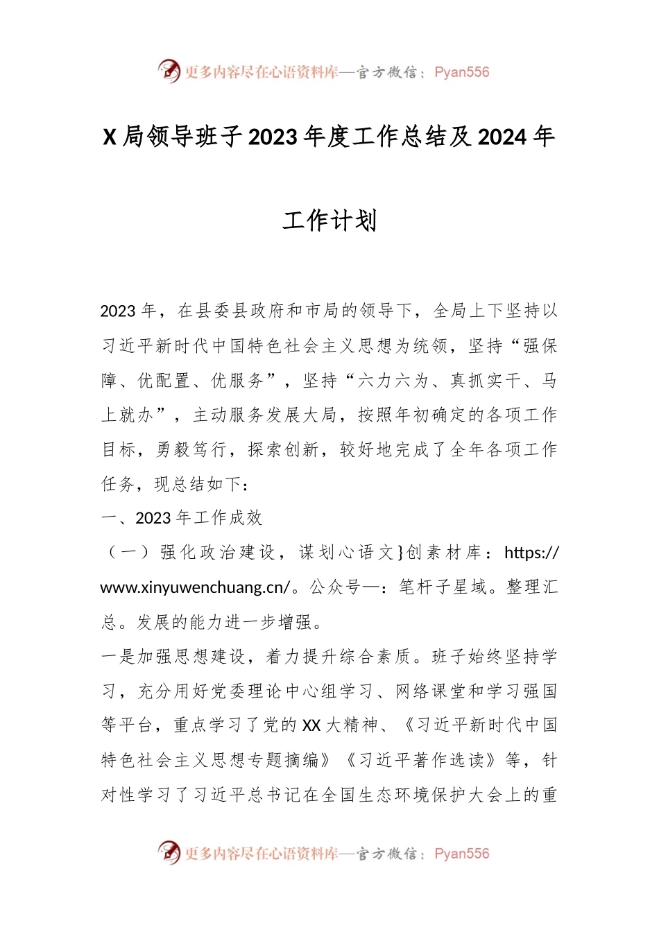 X局领导班子2023年度工作总结及2024年工作计划.docx_第1页
