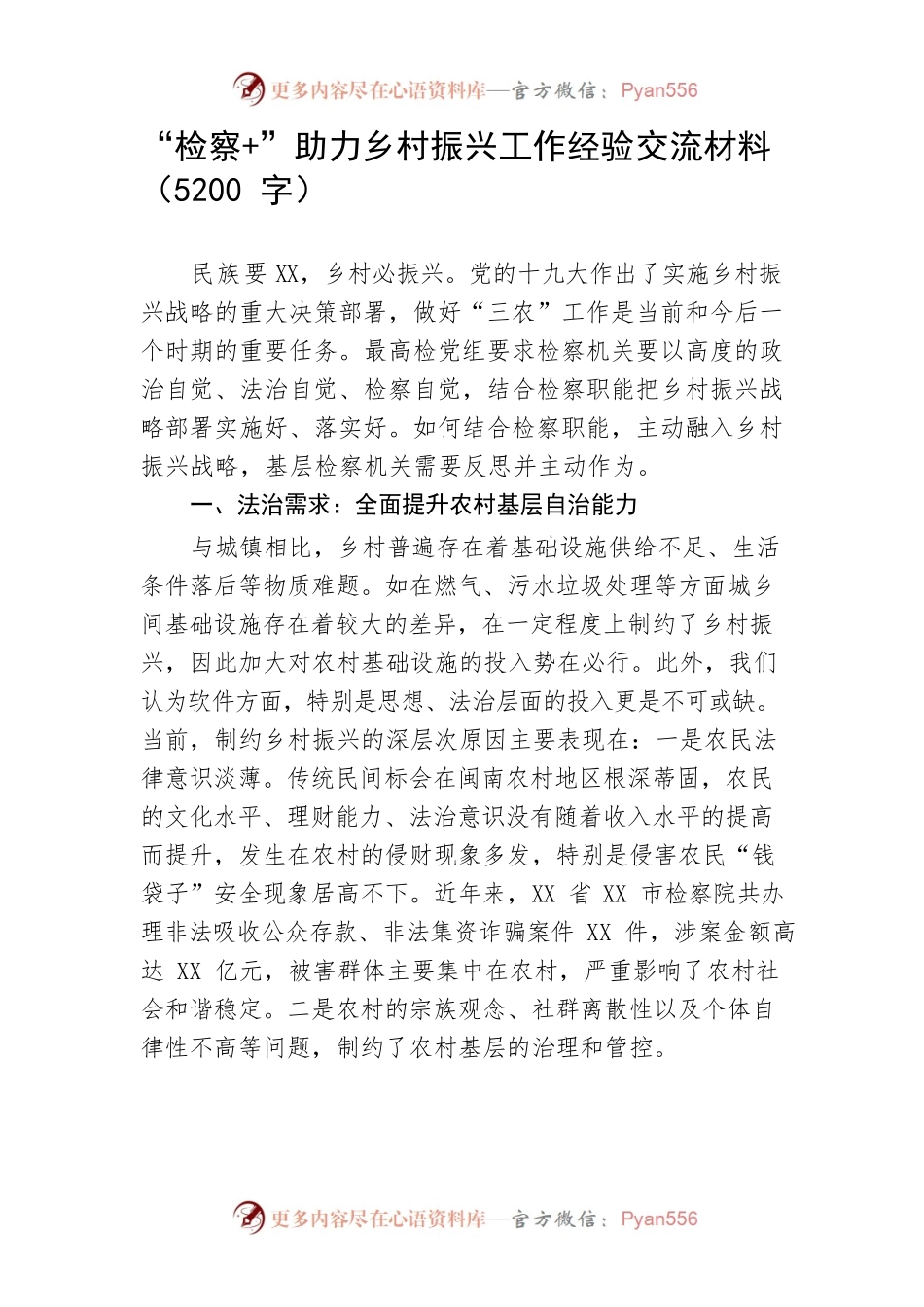 “检察”助力乡村振兴工作经验交流材料.docx_第1页