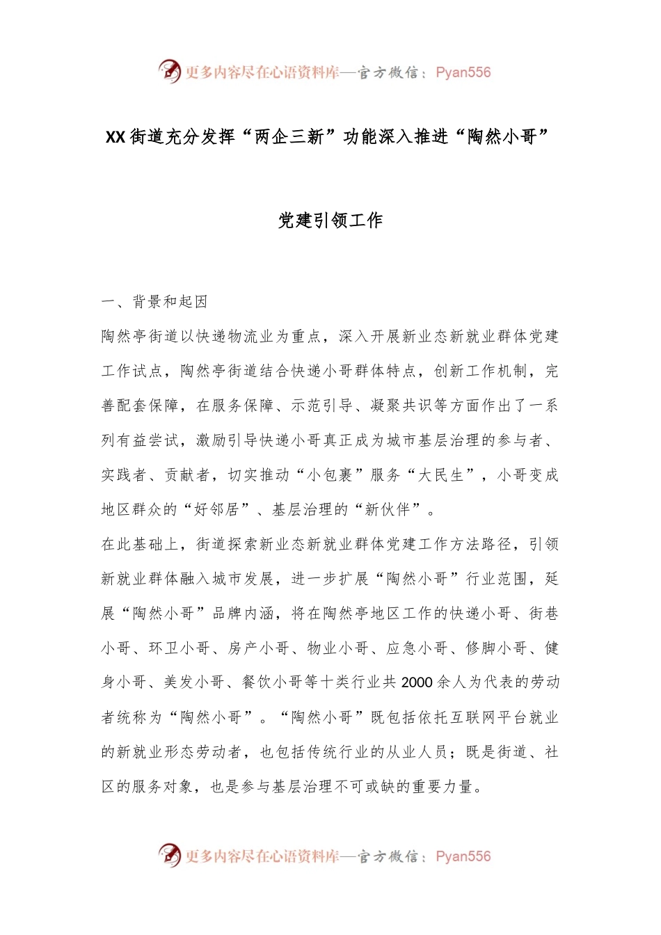 XX街道充分发挥“两企三新”功能 深入推进“陶然小哥”党建引领工作.docx_第1页