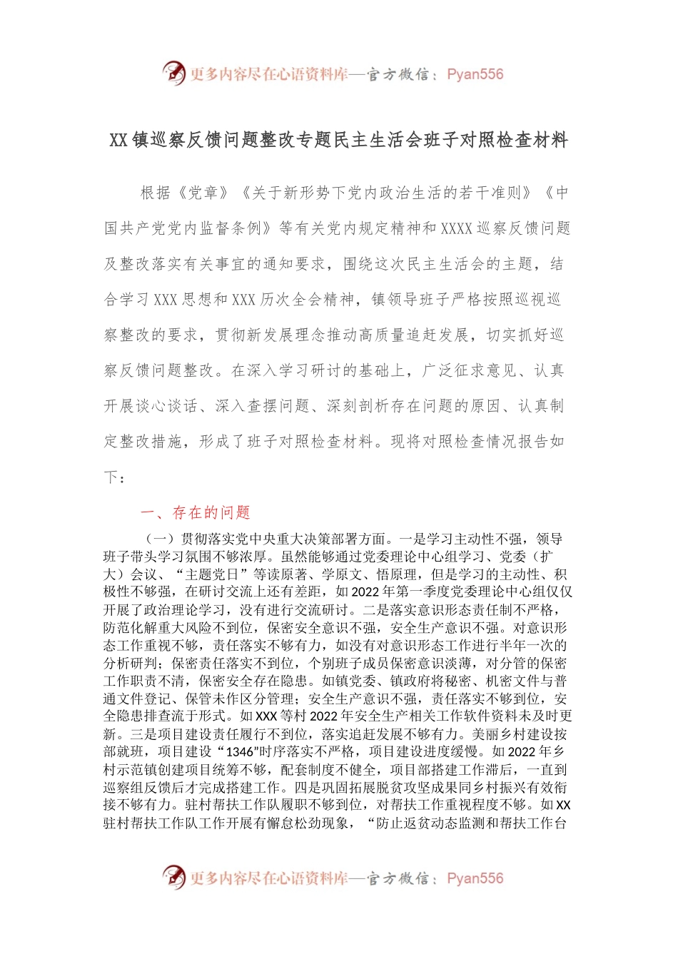 XX镇巡察反馈问题整改专题民主生活会班子对照检查材料.docx_第1页