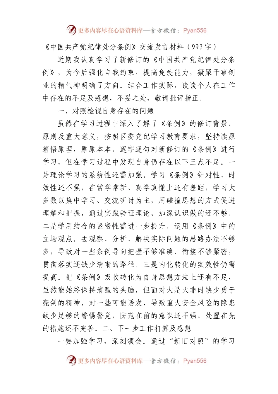《中国共产党纪律处分条例》交流发言材料.docx_第1页