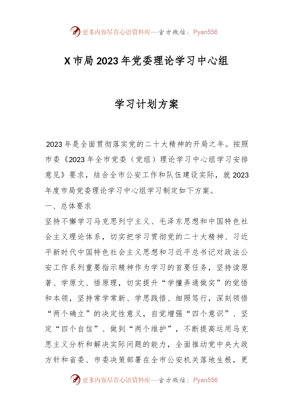X市局2023年党委理论学习中心组学习计划方案.docx_第1页