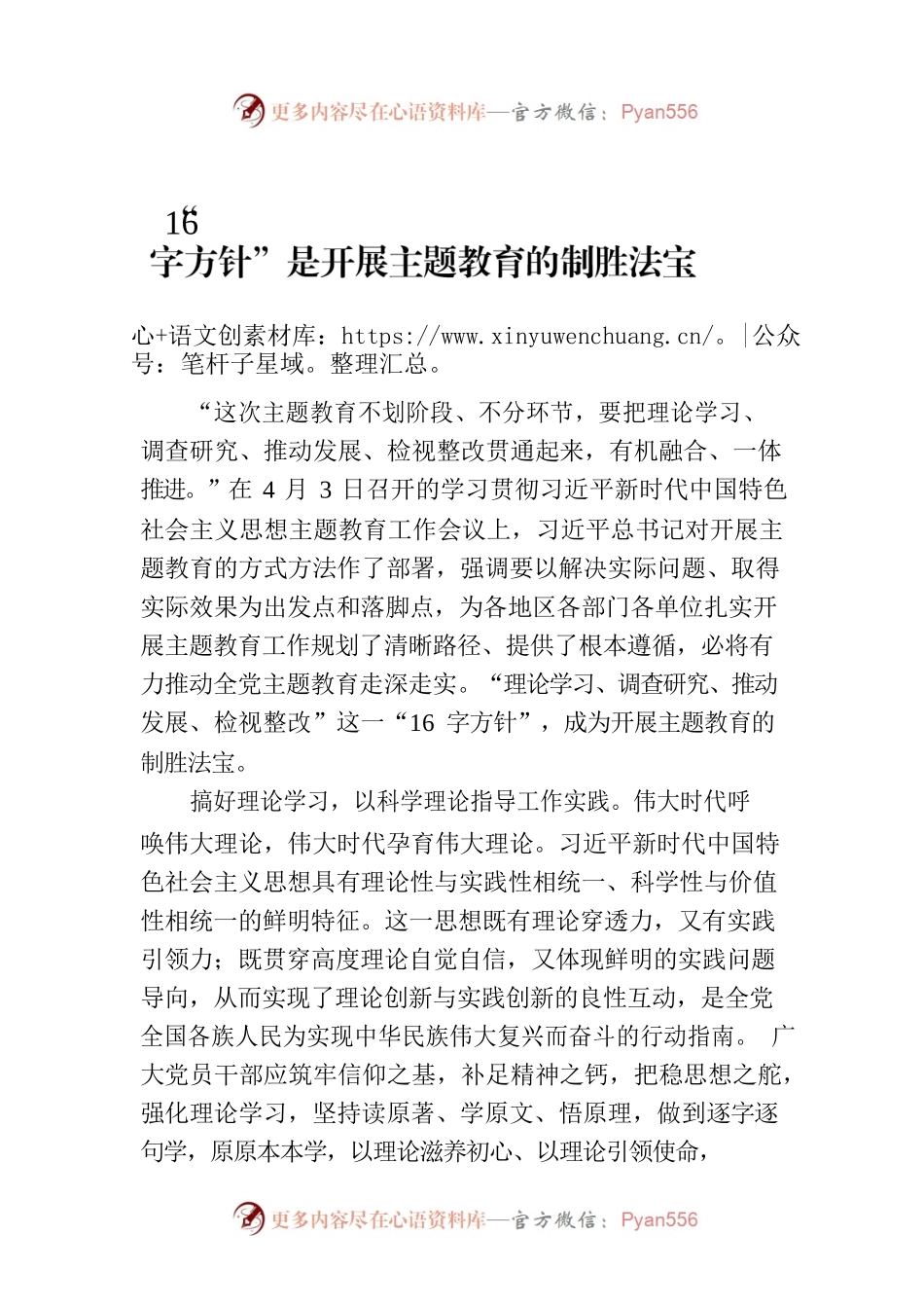“16字方针”是开展主题教育的制胜法宝.docx_第1页