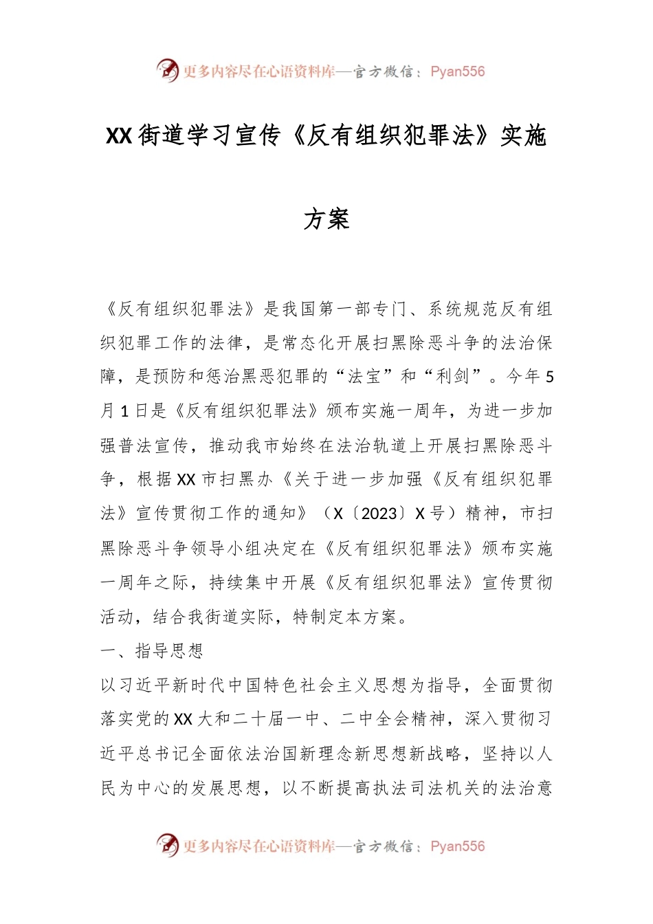XX街道学习宣传《反有组织犯罪法》实施方案.docx_第1页