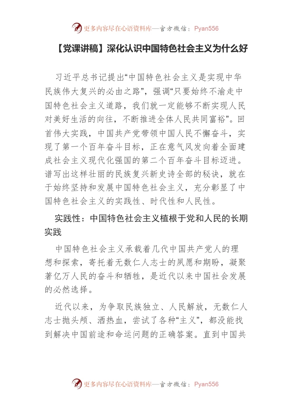 【党课讲稿】深化认识中国特色社会主义为什么好.docx_第1页