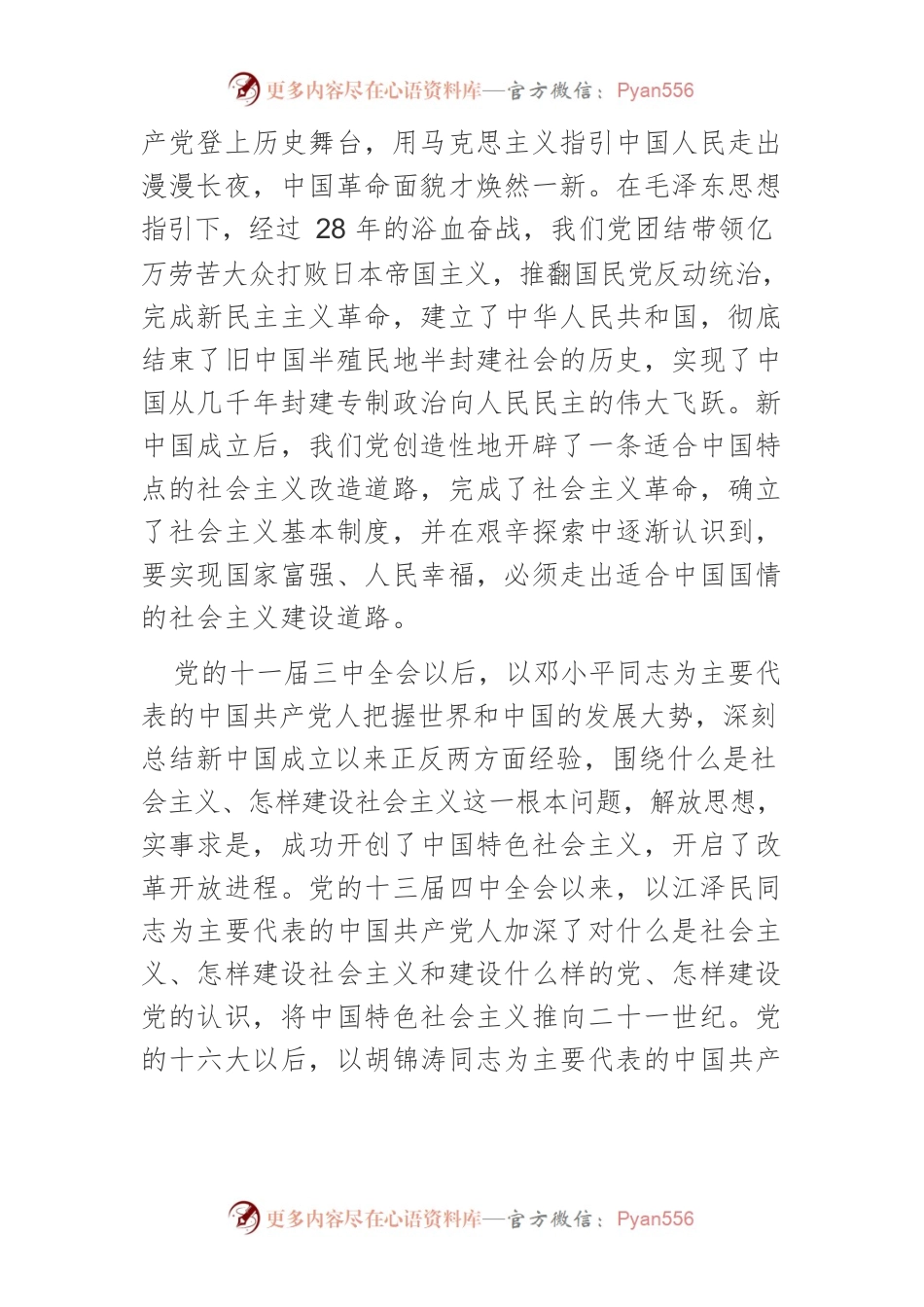 【党课讲稿】深化认识中国特色社会主义为什么好.docx_第2页