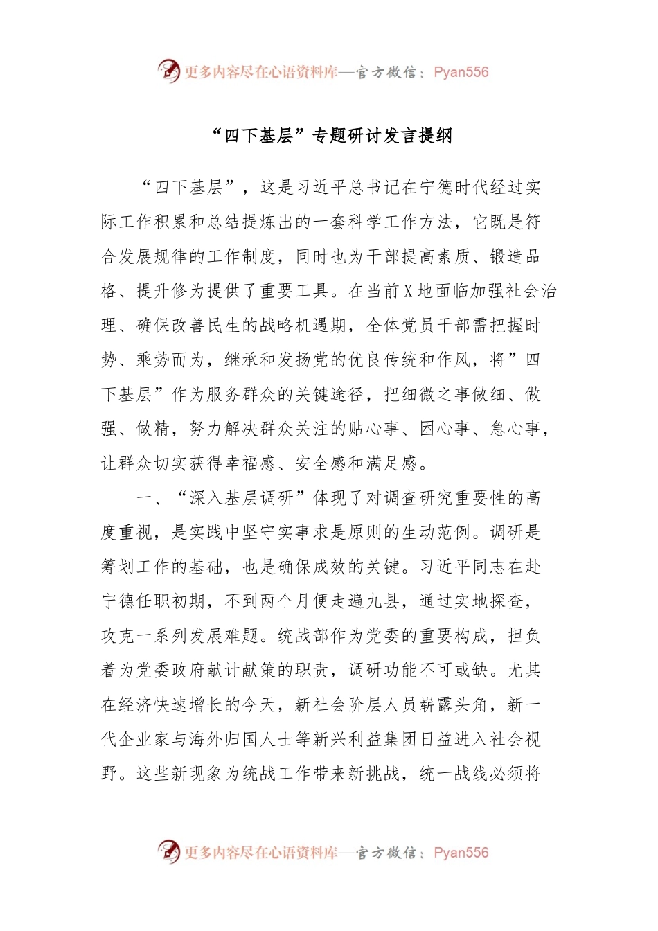 “四下基层”专题研讨发言提纲 (2).docx_第1页