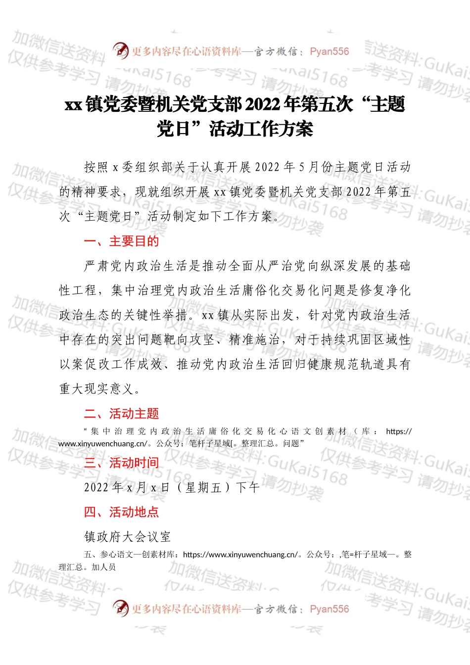 xx镇党委暨机关党支部2022年第五次“主题党日”活动工作方案 .docx_第1页