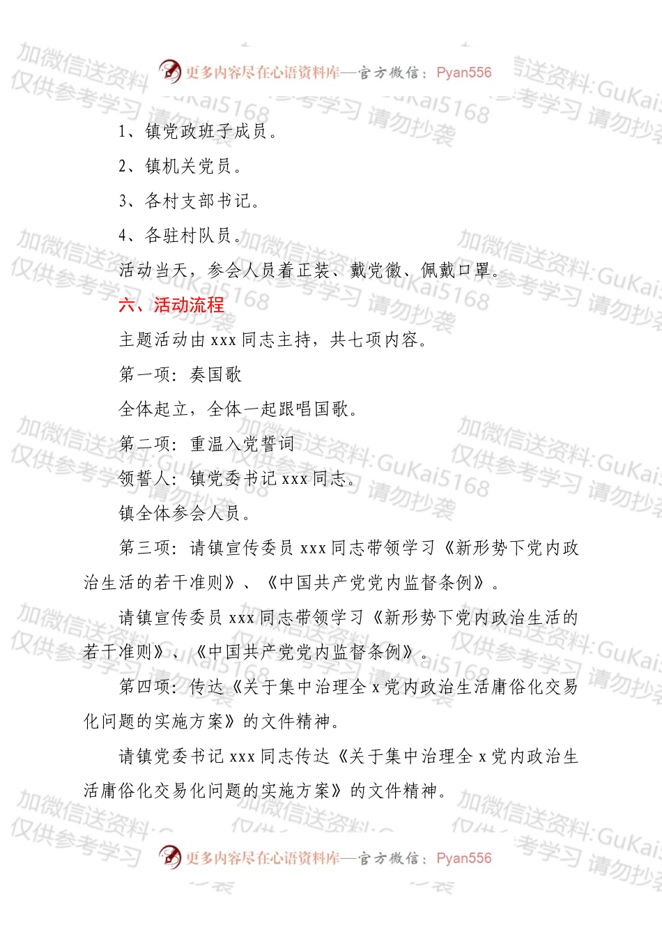 xx镇党委暨机关党支部2022年第五次“主题党日”活动工作方案 .docx_第2页