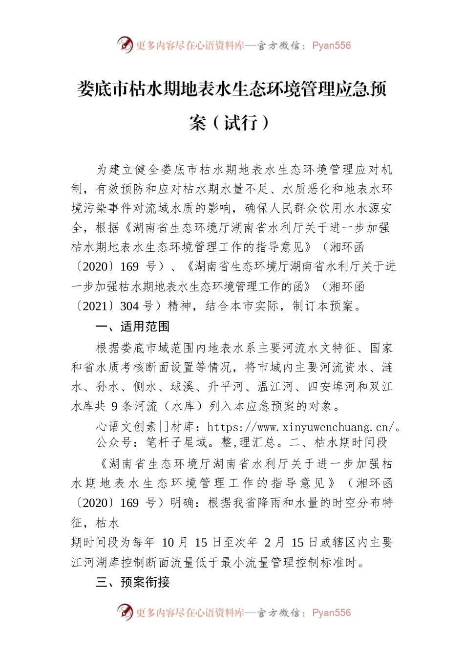 XX市枯水期地表水生态环境管理应急预案（试行）.docx_第1页